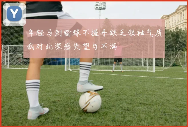 年轻马刺输球不握手缺乏领袖气质我对此深感失望与不满
