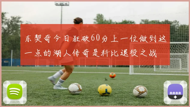 东契奇今日狂砍60分上一位做到这一点的湖人传奇是科比退役之战