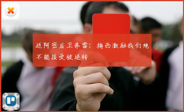 迈阿密后卫弗雷：梅西激励我们绝不能接受被逆转