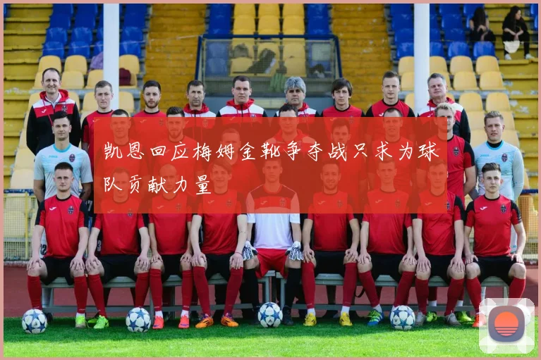凯恩回应梅姆金靴争夺战只求为球队贡献力量