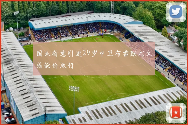 国米有意引进29岁中卫布雷默尤文或低价放行
