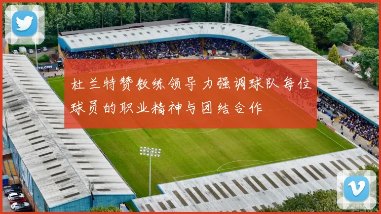 杜兰特赞教练领导力强调球队每位球员的职业精神与团结合作